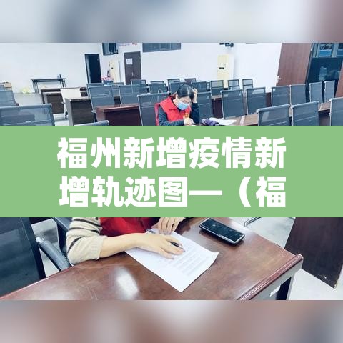 福州新增疫情新增轨迹图—(福州市新增病例) 福州新增疫情新增轨迹图—(福州市新增病例)