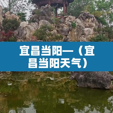 宜昌当阳—(宜昌当阳天气)