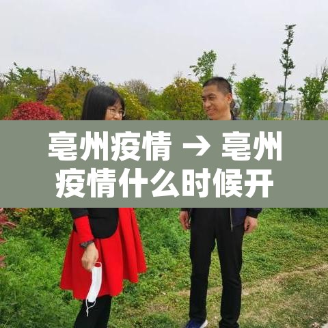 亳州疫情 → 亳州疫情什么时候开始,什么时候结束的 亳州疫情 → 亳州疫情什么时候开始,什么时候结束的