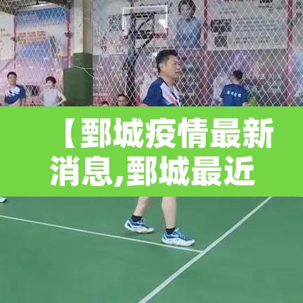 【鄄城疫情最新消息,鄄城最近疫情情况】 【鄄城疫情最新消息,鄄城最近疫情情况】