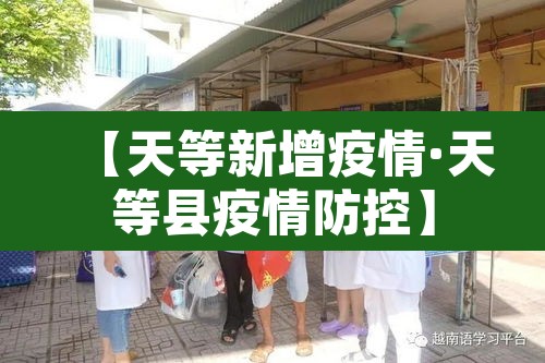 【天等新增疫情·天等县疫情防控】