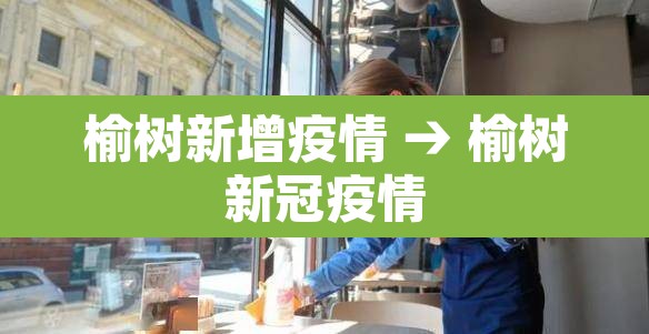 榆树新增疫情 → 榆树新冠疫情
