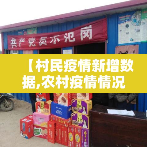 【村民疫情新增数据,农村疫情情况】