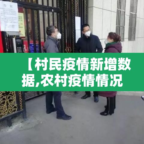 【村民疫情新增数据,农村疫情情况】