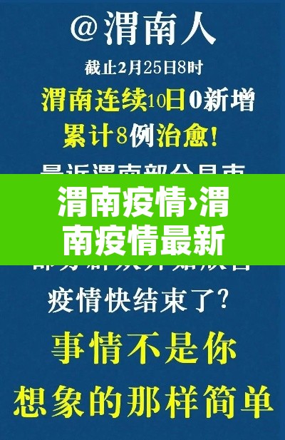 渭南疫情›渭南疫情最新消息 渭南疫情›渭南疫情最新消息
