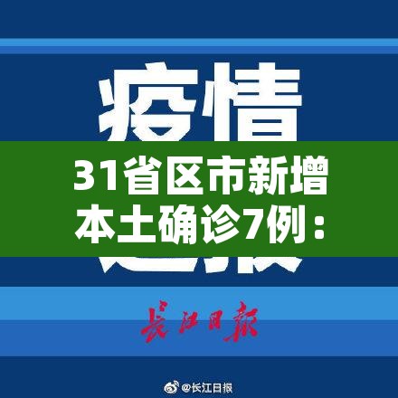 31省区市新增本土确诊7例:31省区市新增7例本土病例 31省区市新增本土确诊7例:31省区市新增7例本土病例