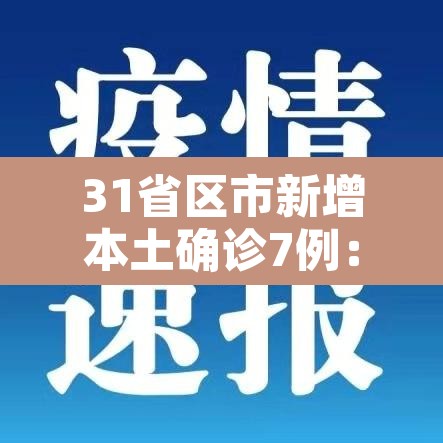 31省区市新增本土确诊7例:31省区市新增7例本土病例