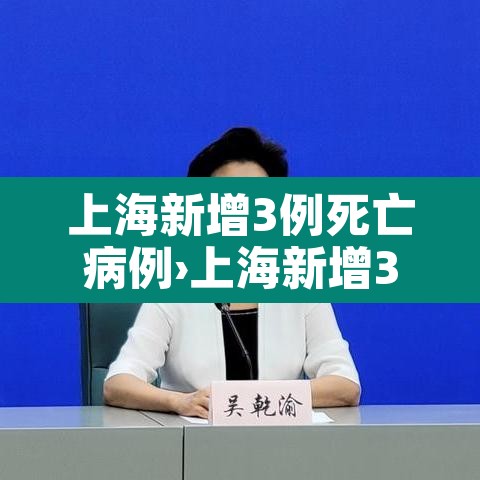 上海新增3例死亡病例›上海新增3例死亡病例 上海新增3例死亡病例›上海新增3例死亡病例