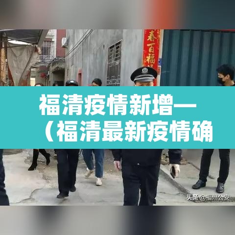 福清疫情新增—(福清最新疫情确诊人数)