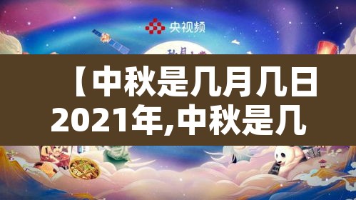 【中秋是几月几日2021年,中秋是几月几号2020几点几分】