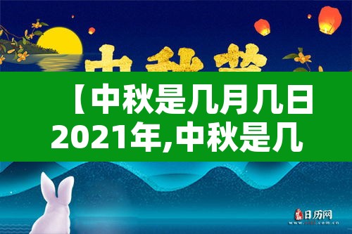 【中秋是几月几日2021年,中秋是几月几号2020几点几分】
