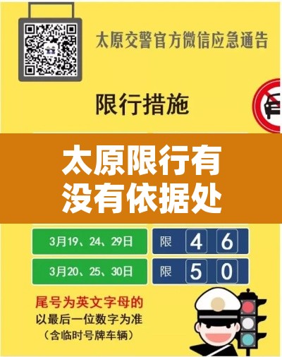 太原限行有没有依据处罚 → 太原限行处罚措施 太原限行有没有依据处罚 → 太原限行处罚措施