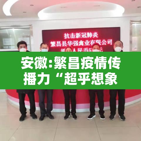 安徽:繁昌疫情传播力“超乎想象” → 繁昌新冠
