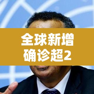 全球新增确诊超23万例：全球新增确诊超23万例是哪一年