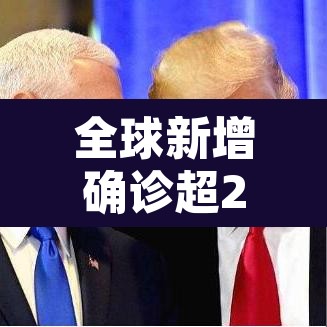 全球新增确诊超23万例：全球新增确诊超23万例是哪一年