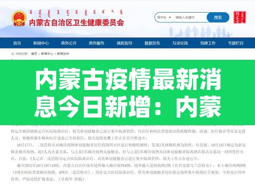 内蒙古疫情最新消息今日新增：内蒙古疫情最新动态