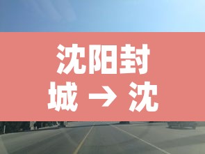 沈阳封城 → 沈阳封城是哪年