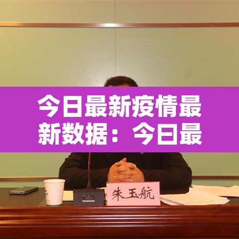 今日最新疫情最新数据:今曰最新疫情情况 今日最新疫情最新数据:今曰最新疫情情况
