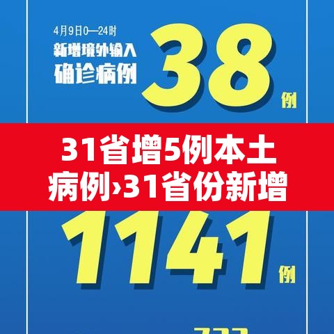 31省增5例本土病例›31省份新增本土病例61