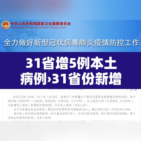 31省增5例本土病例›31省份新增本土病例61 31省增5例本土病例›31省份新增本土病例61