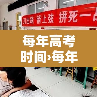 每年高考时间›每年高考时间表安排 每年高考时间›每年高考时间表安排