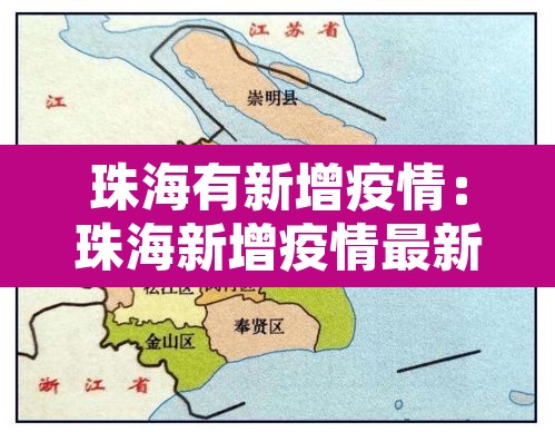 珠海有新增疫情:珠海新增疫情最新消息今天