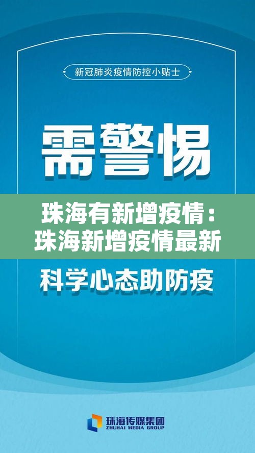 珠海有新增疫情:珠海新增疫情最新消息今天 珠海有新增疫情:珠海新增疫情最新消息今天
