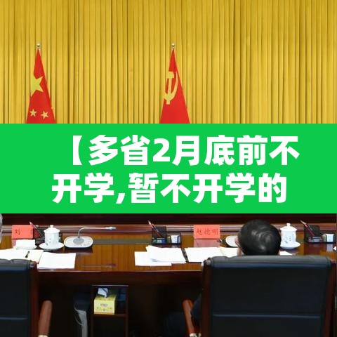 【多省2月底前不开学,暂不开学的省份】