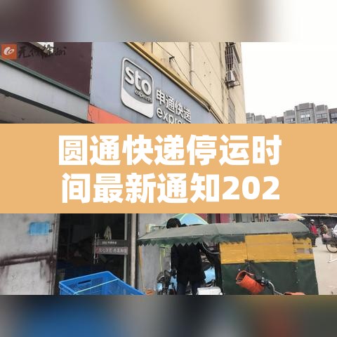 圆通快递停运时间最新通知2022—（圆通快递停运最新消息）