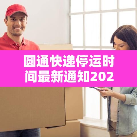 圆通快递停运时间最新通知2022—（圆通快递停运最新消息）