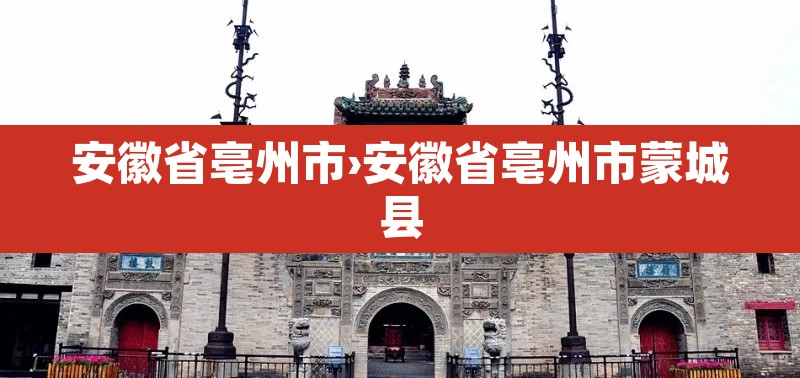 安徽省亳州市›安徽省亳州市蒙城县
