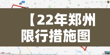 【22年郑州限行措施图·郑州2021年限行日历】 【22年郑州限行措施图·郑州2021年限行日历】