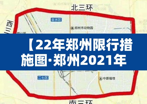 【22年郑州限行措施图·郑州2021年限行日历】
