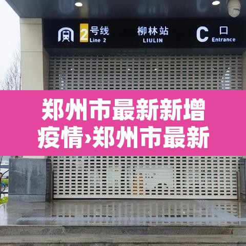 郑州市最新新增疫情›郑州市最新疫情动态 郑州市最新新增疫情›郑州市最新疫情动态
