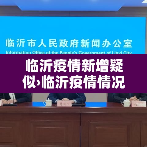 临沂疫情新增疑似›临沂疫情情况通报
