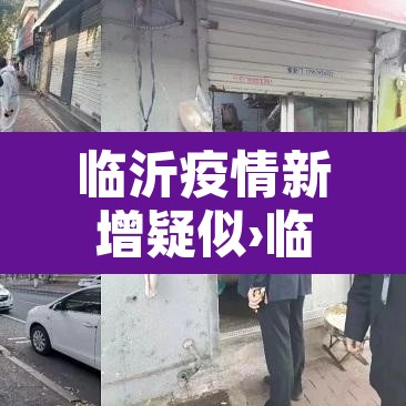 临沂疫情新增疑似›临沂疫情情况通报