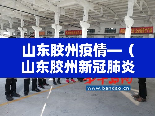 山东胶州疫情—（山东胶州新冠肺炎）