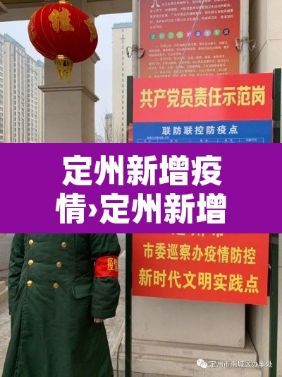 定州新增疫情›定州新增疫情最新消息 定州新增疫情›定州新增疫情最新消息