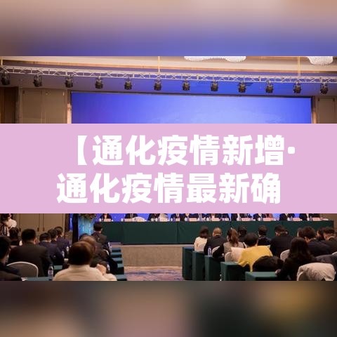 【通化疫情新增·通化疫情最新确诊病例】