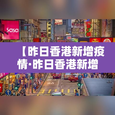 【昨日香港新增疫情·昨日香港新增疫情数据】 【昨日香港新增疫情·昨日香港新增疫情数据】