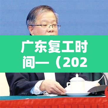 广东复工时间—(2020广东复工时间)