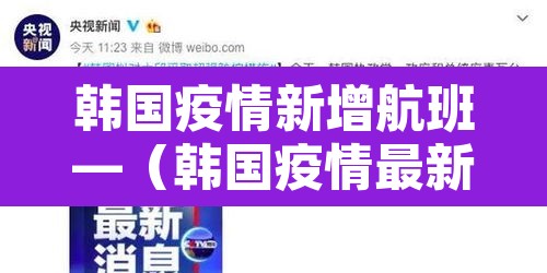 韩国疫情新增航班—(韩国疫情最新消息航班停飞) 韩国疫情新增航班—(韩国疫情最新消息航班停飞)