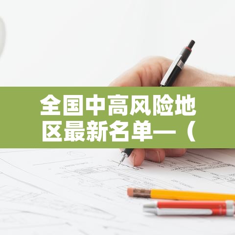 全国中高风险地区最新名单—（全国中高风险地区最新名单729）