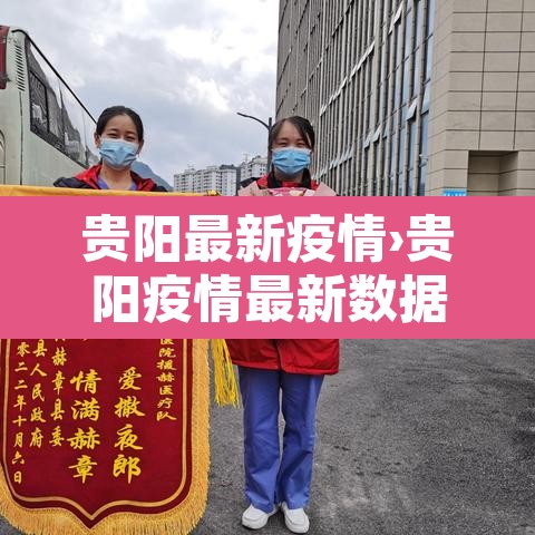 贵阳最新疫情›贵阳疫情最新数据消息今天新增 贵阳最新疫情›贵阳疫情最新数据消息今天新增
