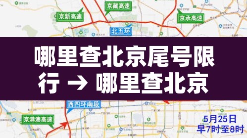 哪里查北京尾号限行 → 哪里查北京尾号限行违章 哪里查北京尾号限行 → 哪里查北京尾号限行违章