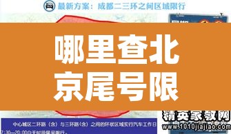 哪里查北京尾号限行 → 哪里查北京尾号限行违章 哪里查北京尾号限行 → 哪里查北京尾号限行违章