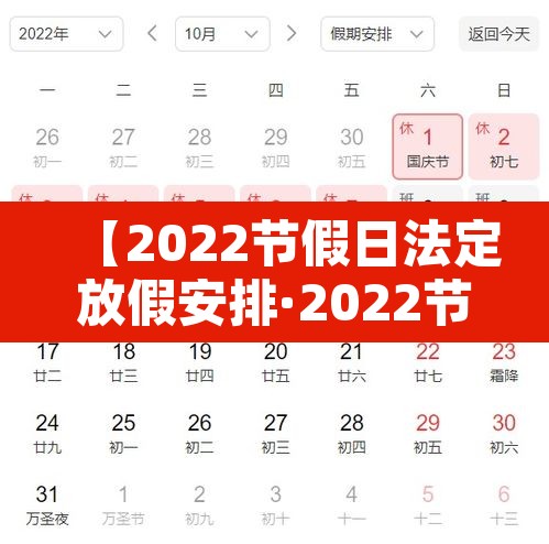 【2022节假日法定放假安排·2022节假日放假时间】 【2022节假日法定放假安排·2022节假日放假时间】