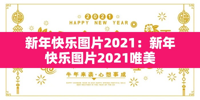 新年快乐图片2021:新年快乐图片2021唯美 新年快乐图片2021:新年快乐图片2021唯美