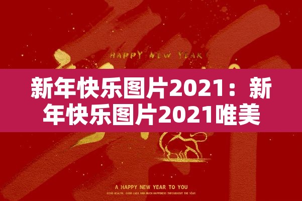 新年快乐图片2021:新年快乐图片2021唯美 新年快乐图片2021:新年快乐图片2021唯美