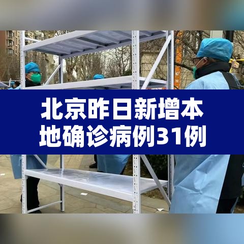 北京昨日新增本地确诊病例31例—(北京昨日新增本土确诊3例)